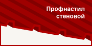 Профнастил стеновой